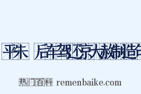 平朱泚后车驾还京大赦制造句是什么意思的图片